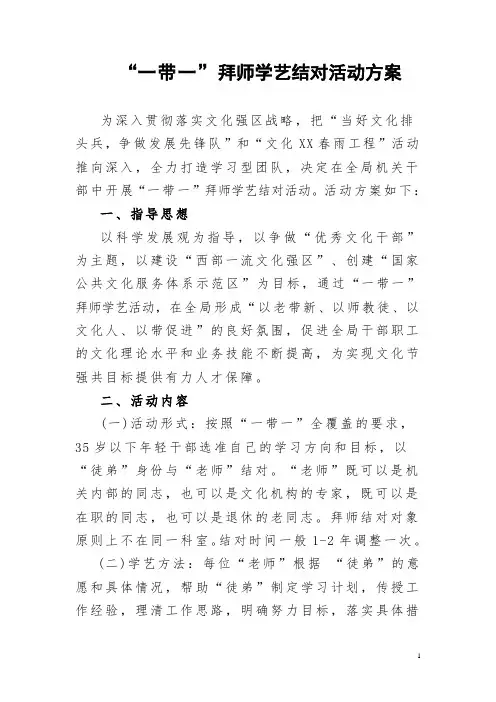 “一带一”拜师学艺活动方案