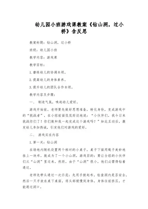 幼儿园小班游戏课教案《钻山洞,过小桥》含反思