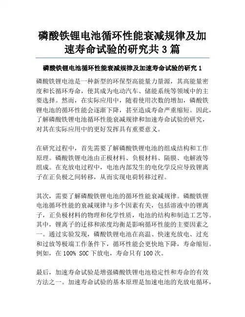 磷酸铁锂电池循环性能衰减规律及加速寿命试验的研究共3篇