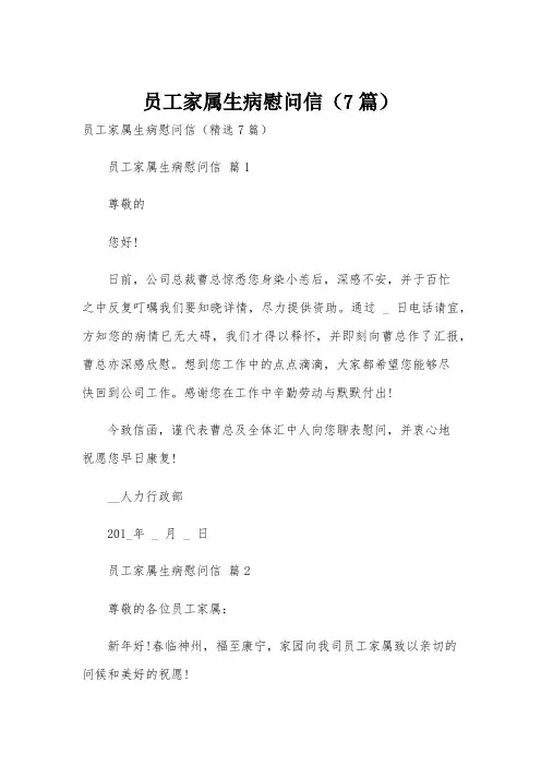 员工家属生病慰问信(7篇)