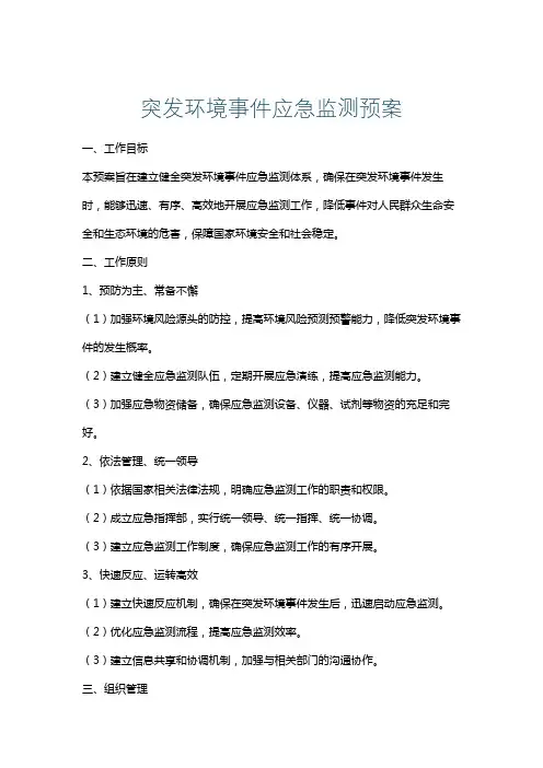 突发环境事件应急监测预案