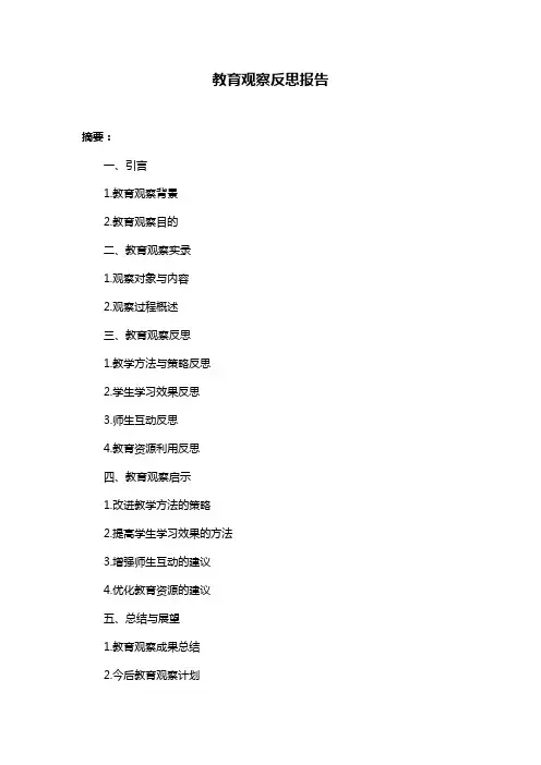 教育观察反思报告