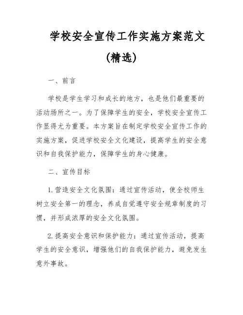学校安全宣传工作实施方案范文(精选)
