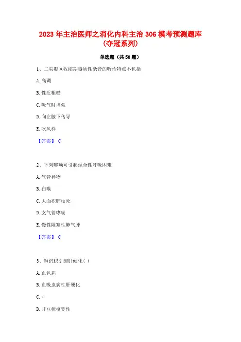 2023年主治医师之消化内科主治306模考预测题库(夺冠系列)