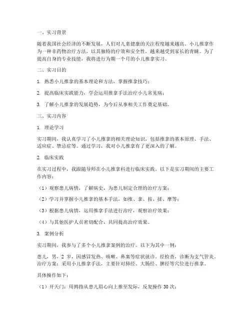 小儿推拿实习报告