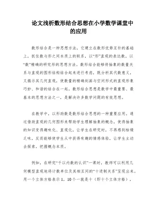 论文浅析数形结合思想在小学数学课堂中的应用