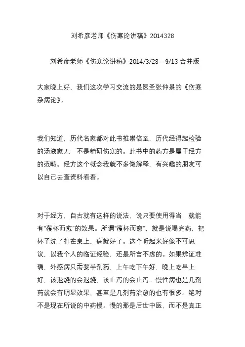 刘希彦老师《伤寒论讲稿》2014328