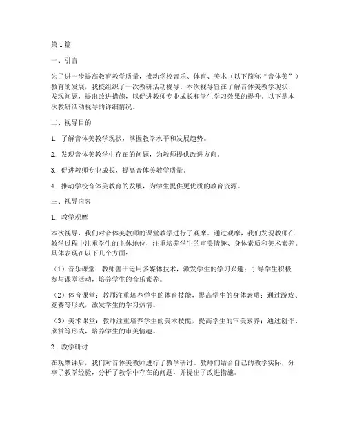 教研活动视导音体美(3篇)