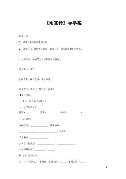 雨霖铃导学案附答案