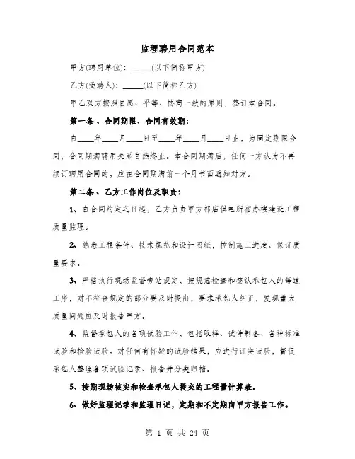 监理聘用合同范本(六篇)