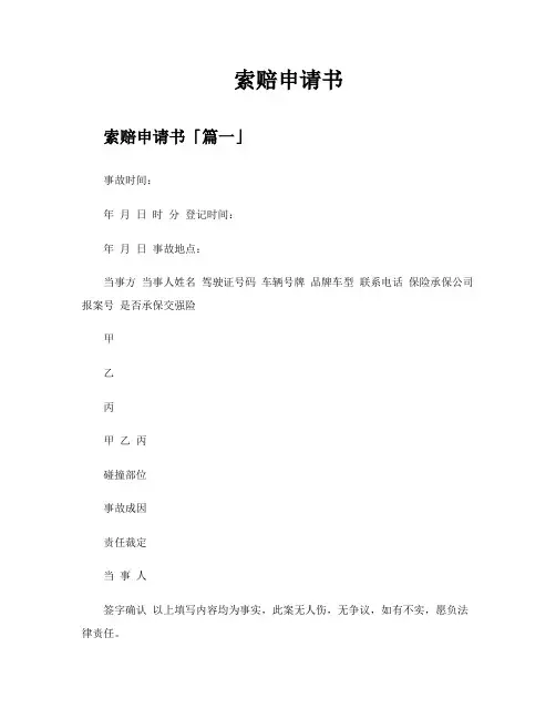 索赔申请书精选八篇