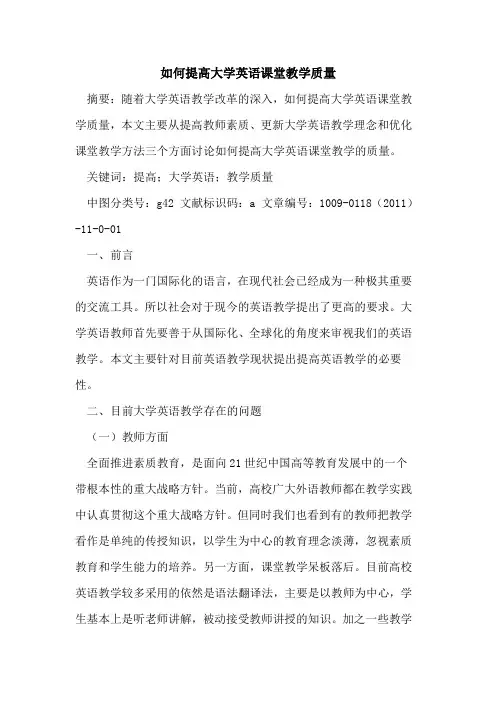 如何提高大学英语课堂教学质量