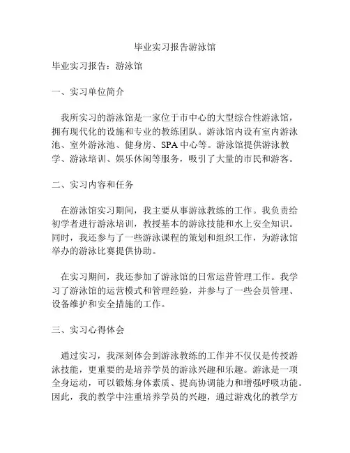 毕业实习报告游泳馆