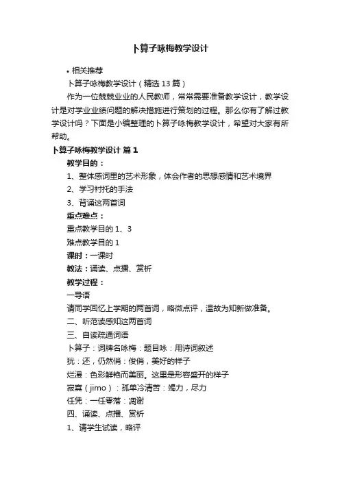 卜算子咏梅教学设计