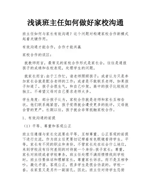 浅谈班主任如何做好家校沟通