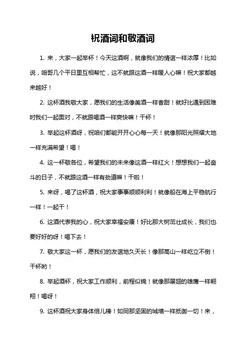 祝酒词和敬酒词