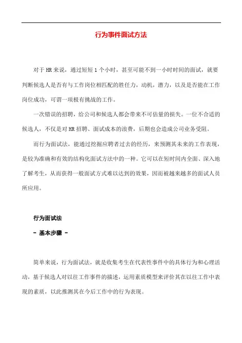 [求职职场]行为事件面试方法