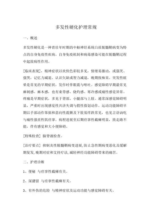 多发性硬化护理常规