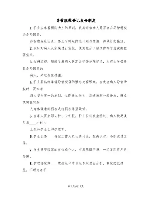 导管脱落登记报告制度(5篇)