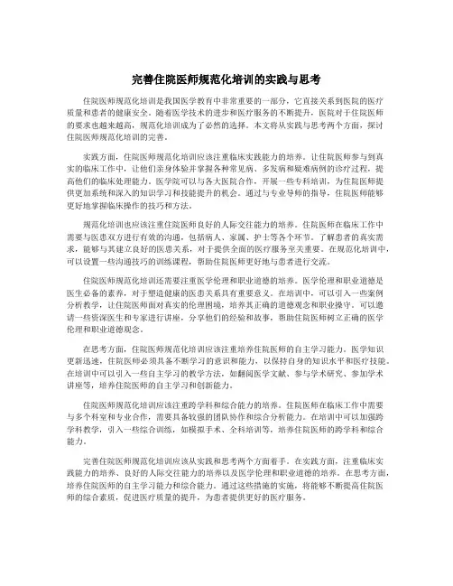 完善住院医师规范化培训的实践与思考