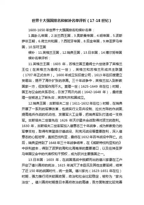 世界十大强国排名和候补名单评析（17-18世纪）