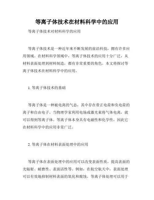等离子体技术在材料科学中的应用