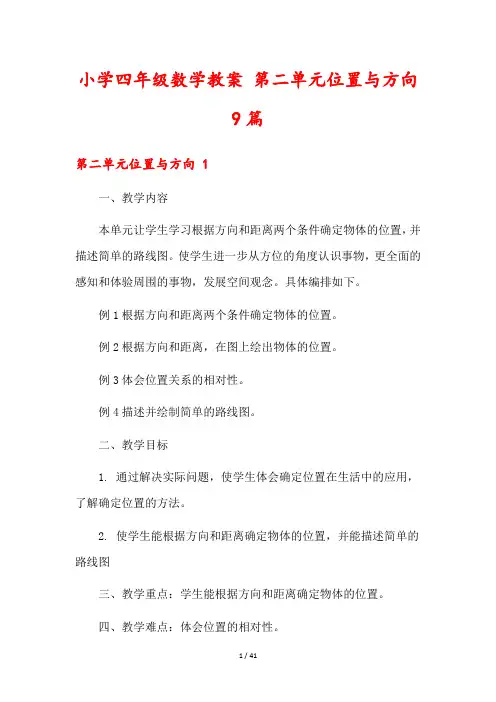 小学四年级数学教案 第二单元位置与方向9篇