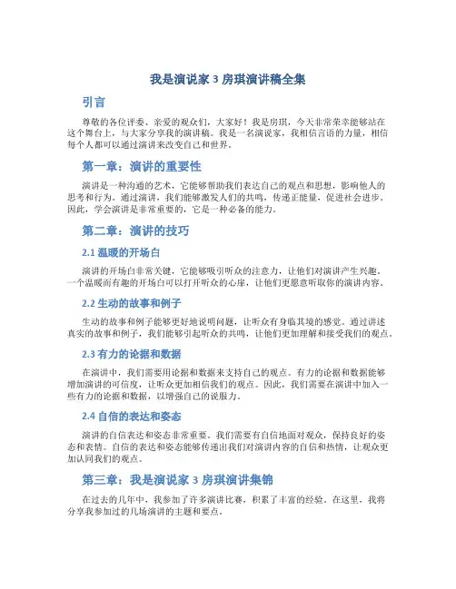 我是演说家3房琪演讲稿全集
