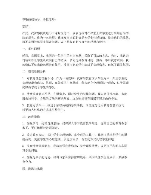 教师罚站学生的检讨书范文