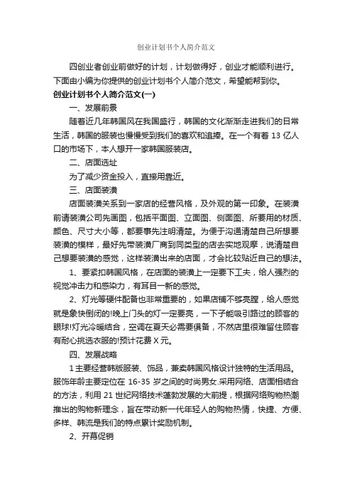 创业计划书个人简介范文_个人简历范文