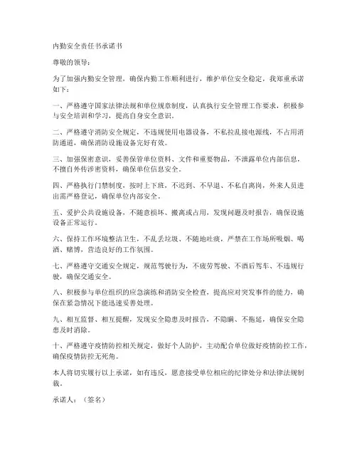 内勤安全责任书承诺书