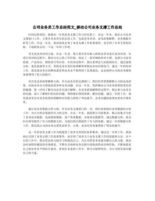 公司业务员工作总结范文_移动公司业务支撑工作总结