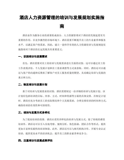 酒店人力资源管理的培训与发展规划实施指南