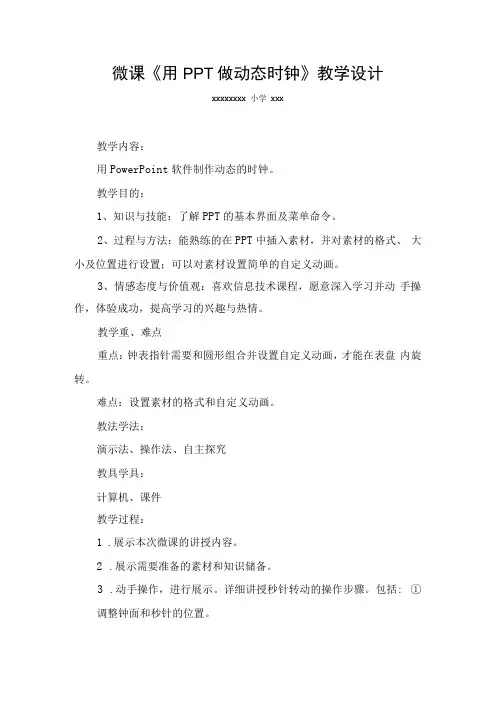 微课《用PPT做动态时钟》_微课《用PPT做动态时钟》教学设计x微课公开课教案教学设计课件