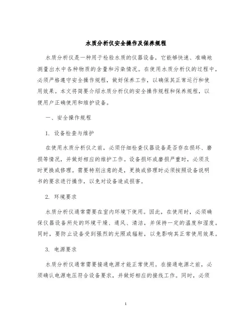 水质分析仪安全操作及保养规程