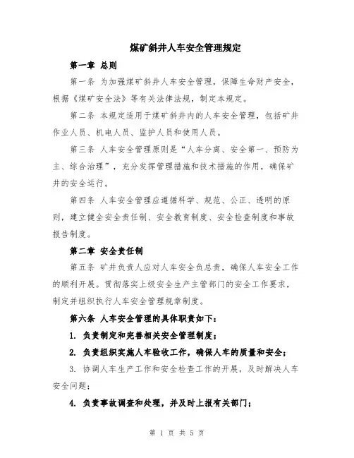 煤矿斜井人车安全管理规定