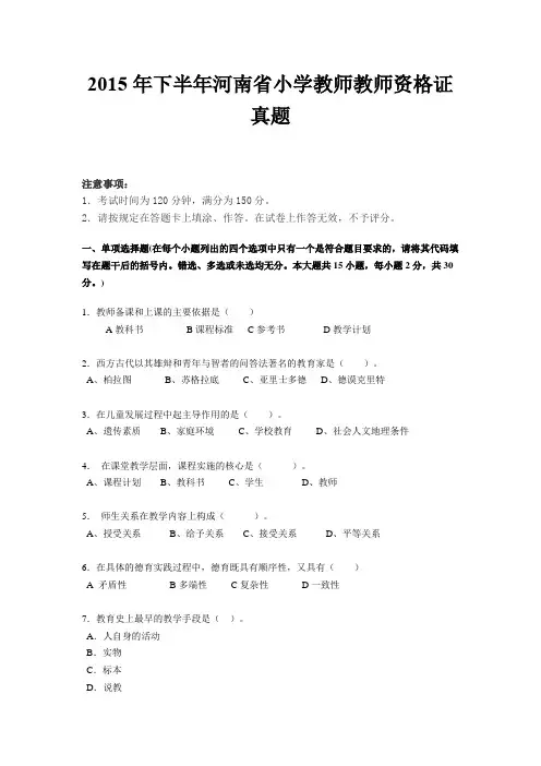 2015年下半年河南省小学教师教师资格证真题