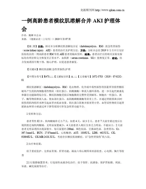 一例高龄患者横纹肌溶解合并AKI护理体会
