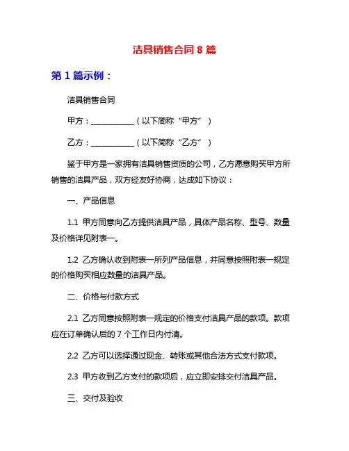 洁具销售合同8篇