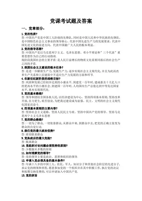 最全党课考试题及答案