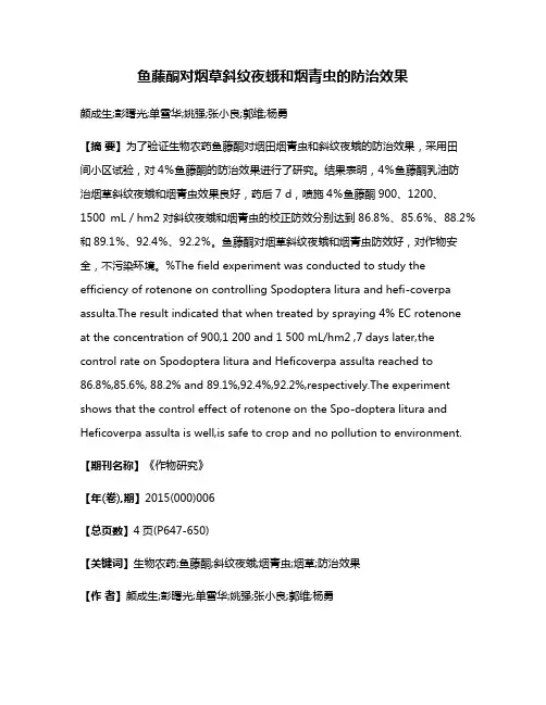 鱼藤酮对烟草斜纹夜蛾和烟青虫的防治效果