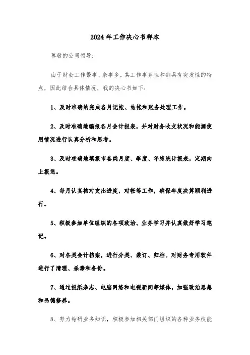2024年工作决心书样本(4篇)