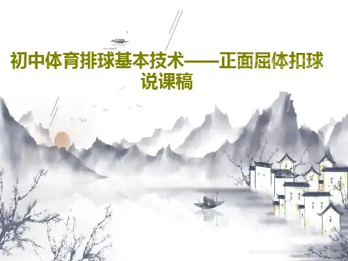 初中体育排球基本技术——正面屈体扣球说课稿24页PPT