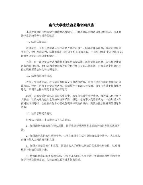 当代大学生法治思维调研报告