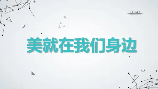 美就在我们身边 课件2023-2024学年高二下学期主题班会