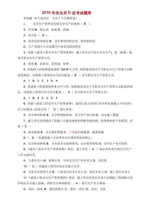2018安全员B证考试题库完整版.doc