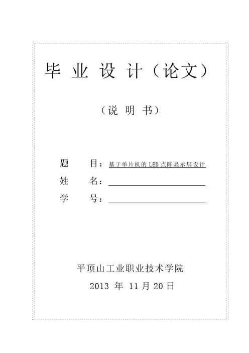 基于单片机的点阵显示设计