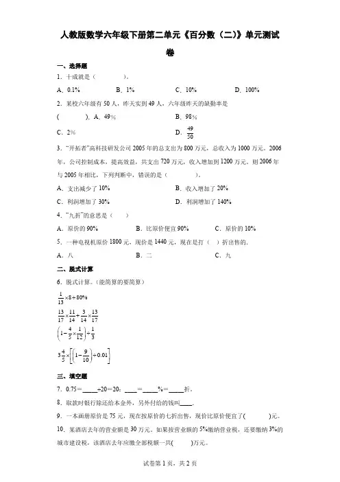 人教版数学6年级下册 第2单元(百分数二)单元测试卷2(含答案)