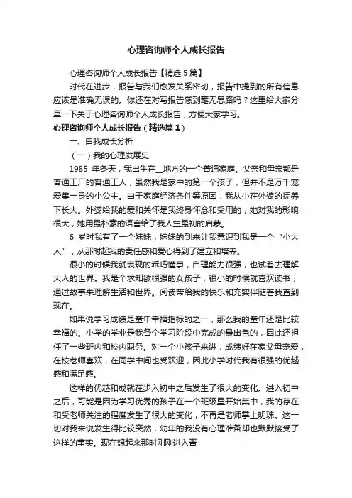 心理咨询师个人成长报告【精选5篇】