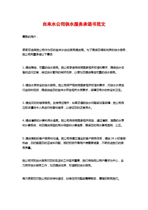 自来水公司供水服务承诺书范文 (2)